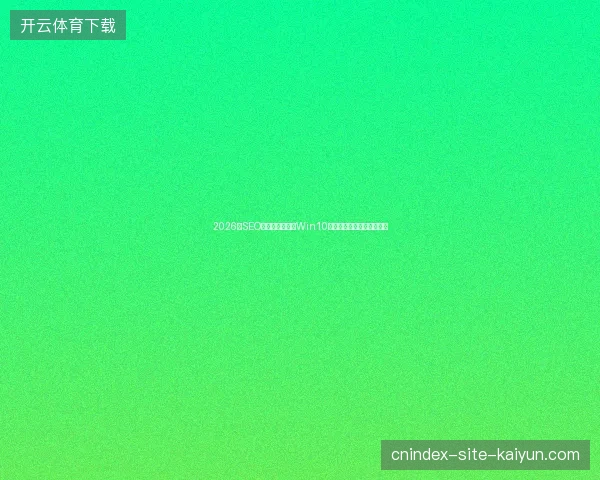 2026年SEO标准避坑指南：Win10优化普宁白城双城数字盘点
