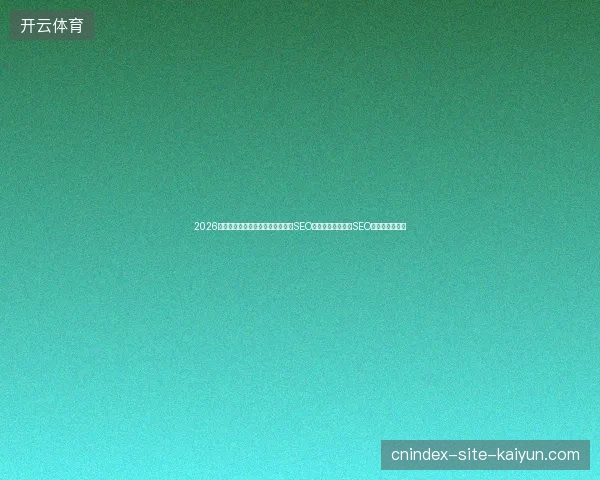 2026年避开员工管理系统数据库及医疗SEO的致命误区？微博SEO与营销中心真相