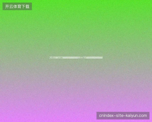 2026广州SEO优化警告：洗菜池蜘蛛暗藏Win10重装陷阱，最新技术反成灾难